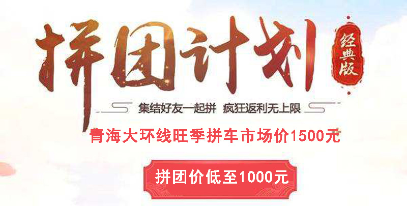 青海大环线拼车多少钱